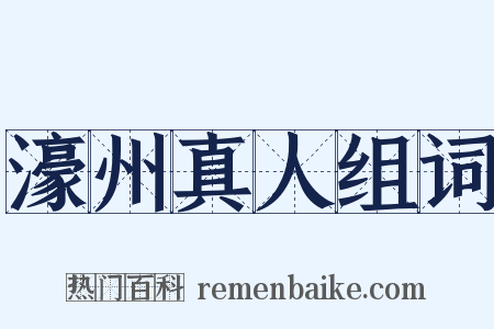 濠州真人组词是什么意思的图片